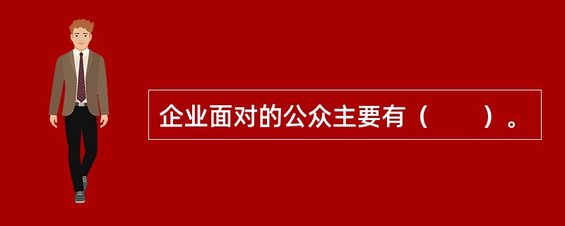 企业面对的公众主要有（　　）。