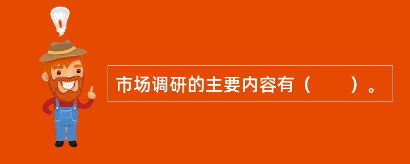 市场调研的主要内容有（　　）。