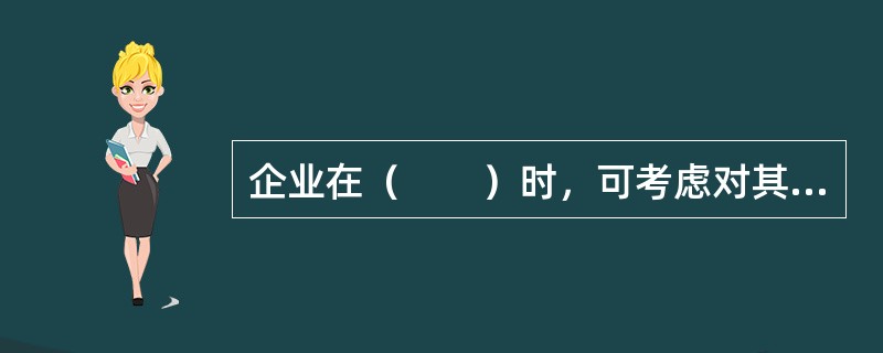 企业在（　　）时，可考虑对其产品重新定位。