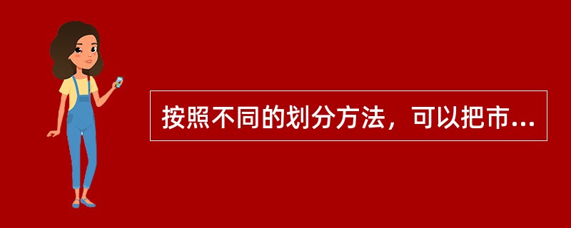 按照不同的划分方法，可以把市场分为不同的类型，按照商品流通的顺序可划分为（　　）。