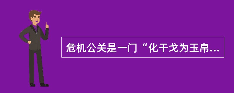 危机公关是一门“化干戈为玉帛，化腐朽为神奇”的经营管理艺术。危机公关活动的基本原则是（　　）
