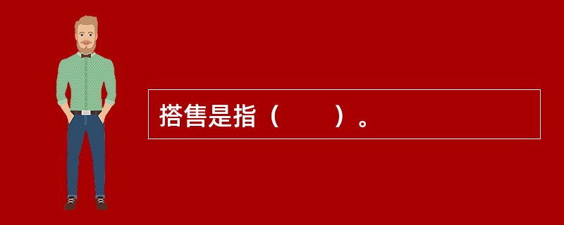 搭售是指（　　）。