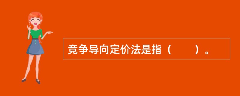 竞争导向定价法是指（　　）。