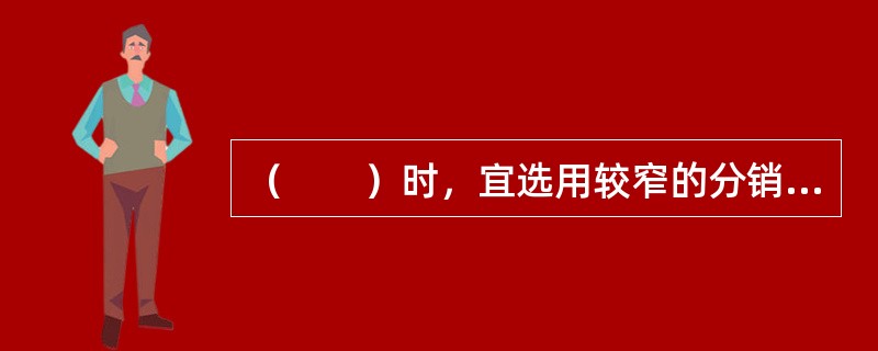 （　　）时，宜选用较窄的分销渠道。