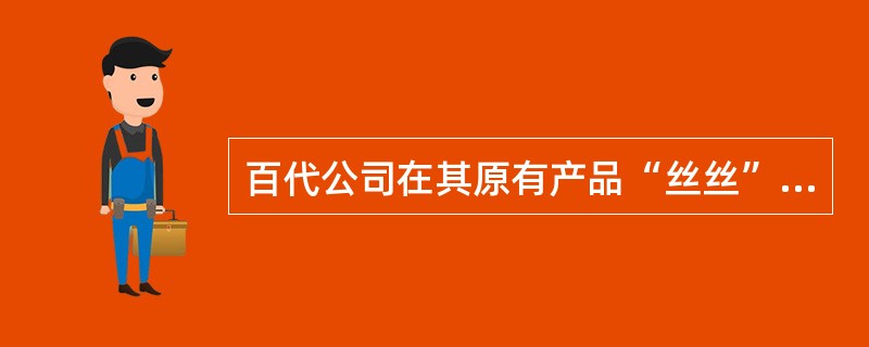 百代公司在其原有产品“丝丝”洗发水的基础上，又推出了一种新产品“欧亚”。为了给“欧亚”迅速打开市场，并保持“丝丝”原有的销售态势，百代公司决定从今年8月到12月进行大规模的广告宣传。经过市场调查，百代
