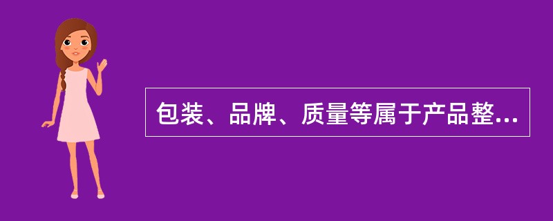 包装、品牌、质量等属于产品整体概念中的（　　）产品层。