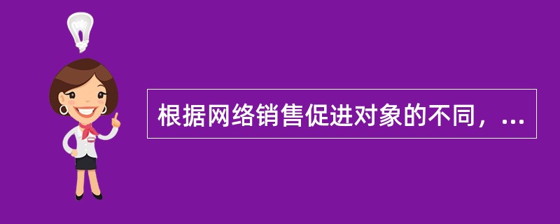 根据网络销售促进对象的不同，网络销售促进可以分为（　　）。