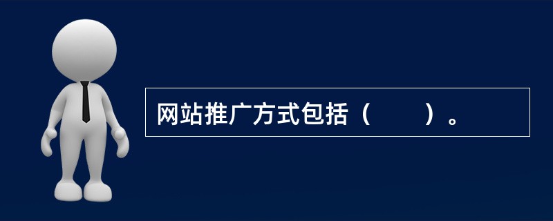 网站推广方式包括（　　）。