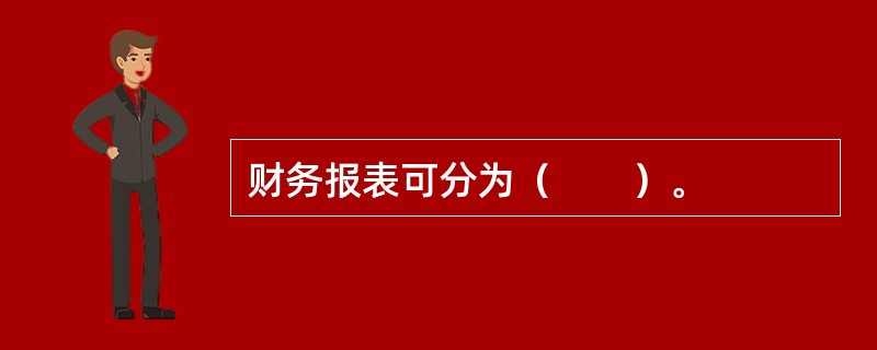 财务报表可分为（　　）。