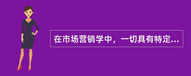 在市场营销学中，一切具有特定的欲望和需求并且愿意和能够以交换来满足此欲望和需求的潜在顾客构成了（　　）。