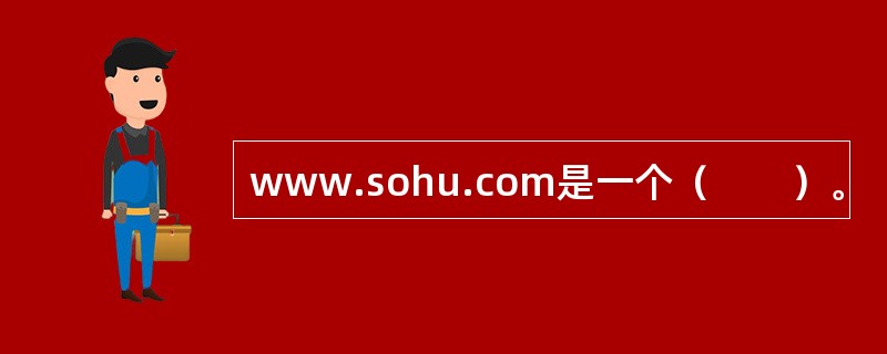 www.sohu.com是一个（　　）。