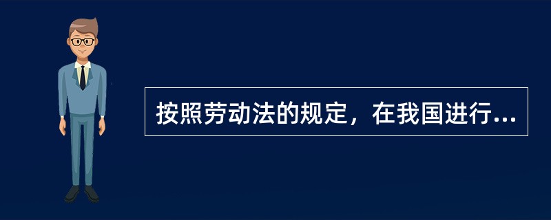 按照劳动法的规定，在我国进行工资分配应当遵循（　　）原则，实行同工同酬。