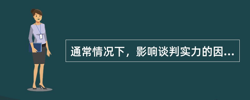 通常情况下，影响谈判实力的因素取决于（　　）。