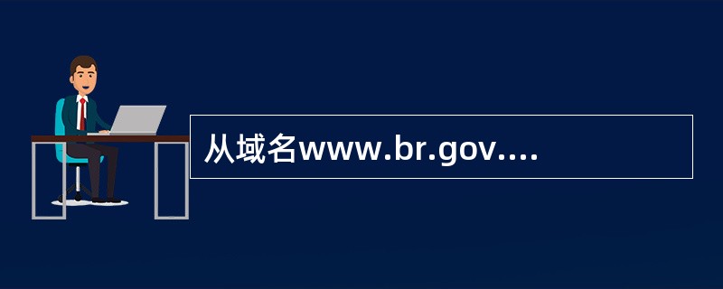 从域名www.br.gov.cn可以看出这是一个（　　）网站。