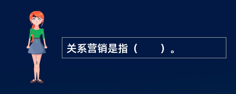 关系营销是指（　　）。