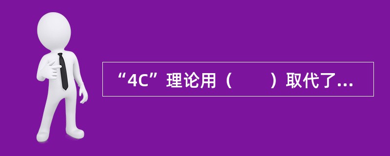 “4C”理论用（　　）取代了传统4P理论中的促销，强调企业应重视与顾客的双向沟通。