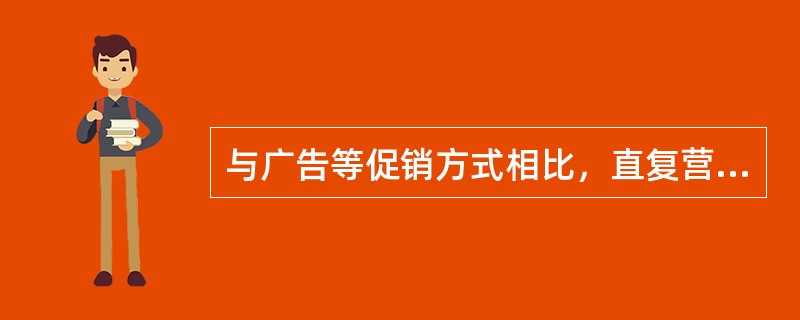 与广告等促销方式相比，直复营销的特点在于（　　）。