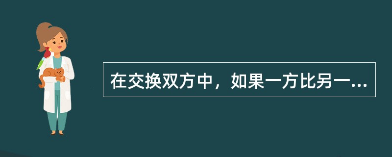 在交换双方中，如果一方比另一方更主动、更积极地寻求交换，则前后者分别被称为（　　）。