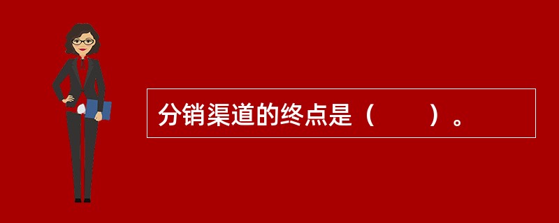 分销渠道的终点是（　　）。