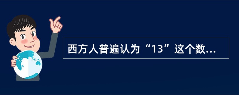 西方人普遍认为“13”这个数字是凶险或不吉利的，常以（　　）代替。