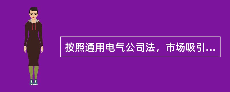 按照通用电气公司法，市场吸引力由（　　）等一系列因素决定。