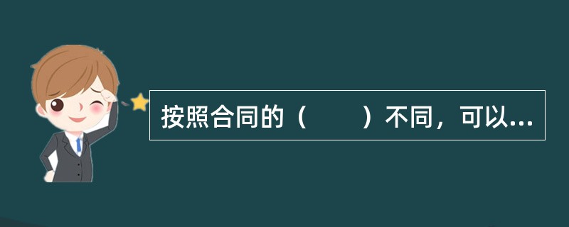 按照合同的（　　）不同，可以把合同划分为有效合同、无效合同、可撤销合同与效力待定合同。