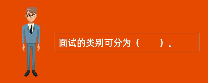 面试的类别可分为（　　）。