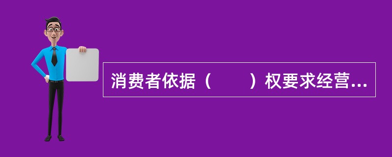 消费者依据（　　）权要求经营者提供的商品和服务符合保障人身、财产安全的要求。