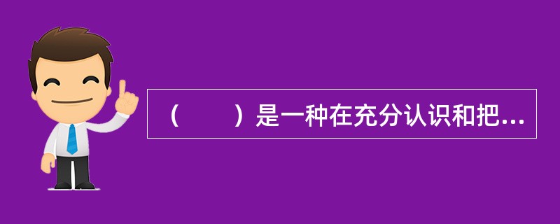 （　　）是一种在充分认识和把握事物发展规律的基础上，对未来的各种可能性进行预测和分析，并以此来对现在进行弹性调整的思维方式。