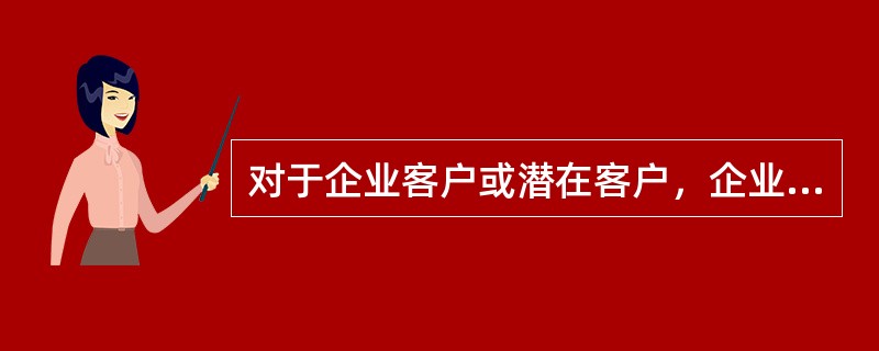 对于企业客户或潜在客户，企业可以通过（　　）等方式进行网络调研。