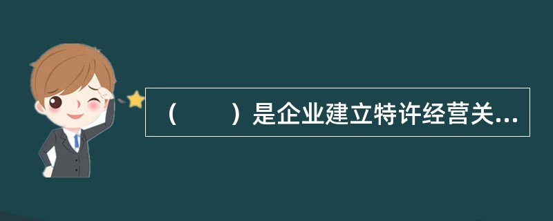 （　　）是企业建立特许经营关系时应考虑的最主要的要素。
