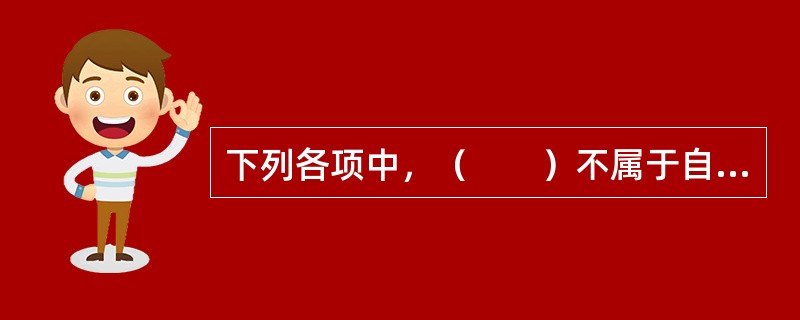 下列各项中，（　　）不属于自建服务器具有的优势。