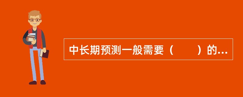 中长期预测一般需要（　　）的统计资料。