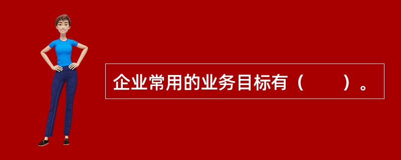 企业常用的业务目标有（　　）。