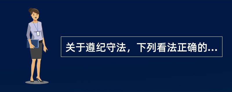 关于遵纪守法，下列看法正确的有（　　）。