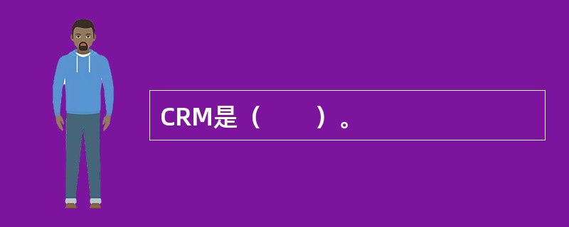 CRM是（　　）。