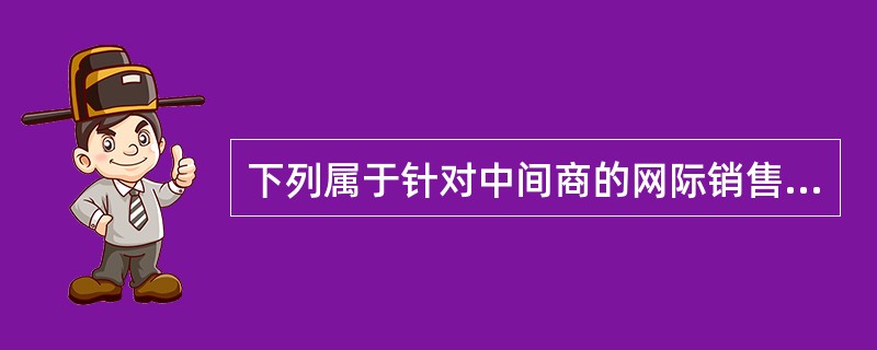 下列属于针对中间商的网际销售促进的是（　　）。