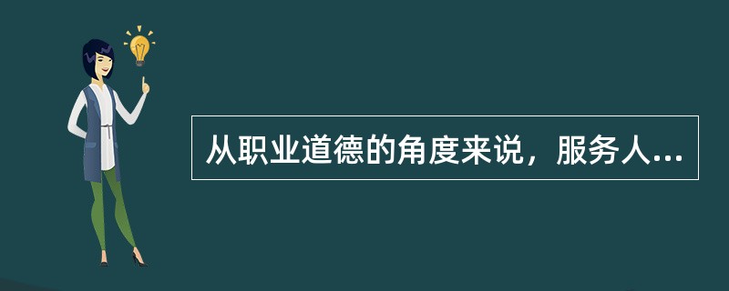 从职业道德的角度来说，服务人员的下列仪表符合端庄要求的是（　　）。