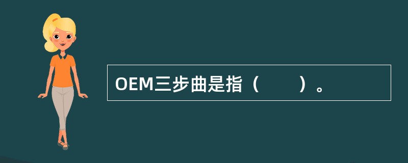 OEM三步曲是指（　　）。