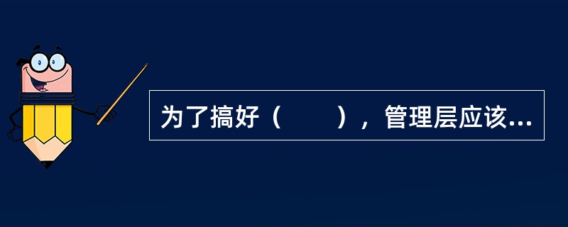 为了搞好（　　），管理层应该注意做好每一销售额的陈列成本、赠券收回的百分比等统计。