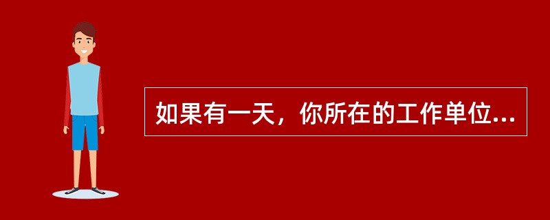如果有一天，你所在的工作单位财政困难，所有员工的薪水要降20％，你会（　　）。