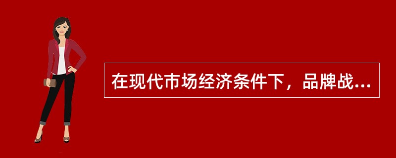 在现代市场经济条件下，品牌战是指（　　）。