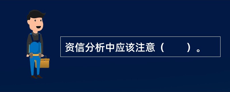 资信分析中应该注意（　　）。