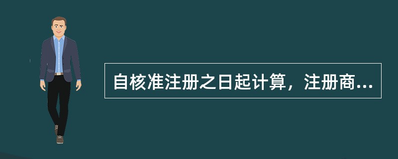 自核准注册之日起计算，注册商标的有效期为（　　）年。