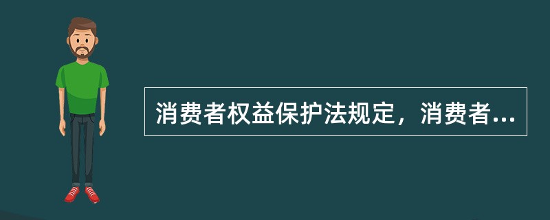 消费者权益保护法规定，消费者享有获得有关消费和消费者保护方面的知识的权利，这是消费者应享有的（　　）。