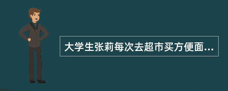 大学生张莉每次去超市买方便面时，从不犹豫，都是直接拿了康师傅就走。这说明张莉对康师傅的品牌忠诚度（　　）。