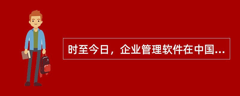 时至今日，企业管理软件在中国已经经历了数10年的发展。虽然ERP、CRM、SCM等各种概念对企业主已不再是新词，但是，企业管理软件真正走进广大的中小企业，依然是一个挥之不去的老问题。在低端市场上，由于