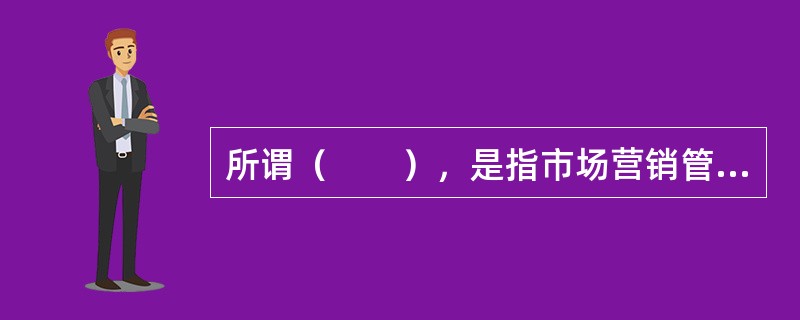 所谓（　　），是指市场营销管理者经常检查市场营销计划的执行情况，看看计划与实绩是否一致。