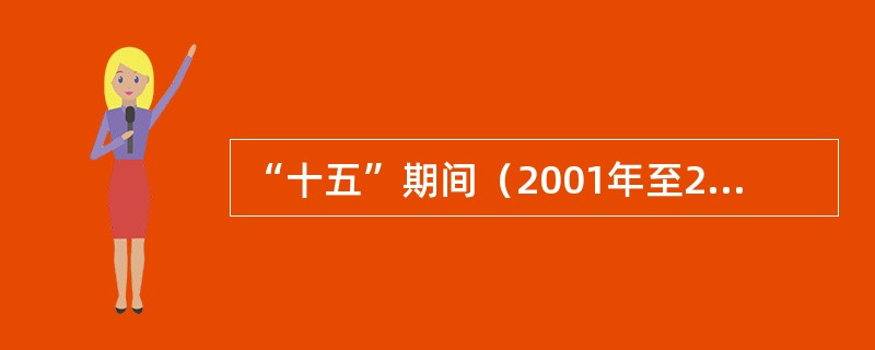“十五”期间（2001年至2005年）我国经济年均增长7％，到2005年国内生产总值达到12.5万亿元左右。这种增长模式属于（　　）。