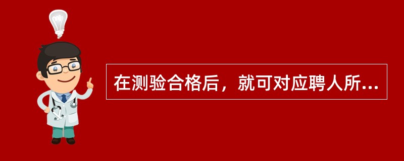 在测验合格后，就可对应聘人所提供的资料进行查证，以确认资料的真实性。其主要内容包括（　　）。